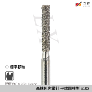 S102平端圓柱型鑽針