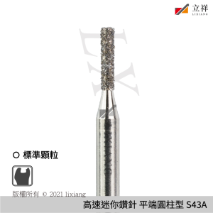 S43A平端圓柱型鑽針