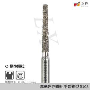 S105平端錐型鑽針