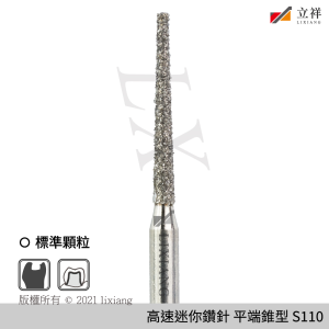 S110平端錐型鑽針