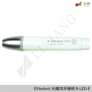 Elitedent洗牙機柄 R-LED-E
