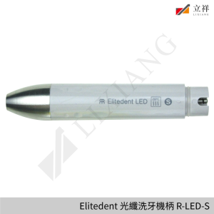 Elitedent洗牙機柄 R-LED-S