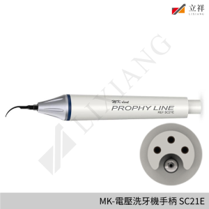 MK-電壓洗牙機手柄 SC21E