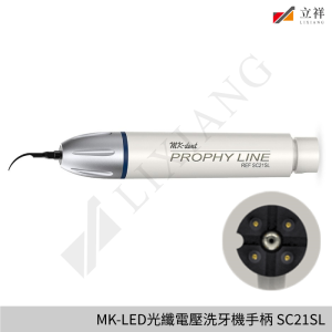MK-電壓洗牙機手柄 SC21SL