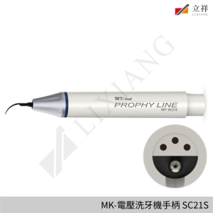 MK-電壓洗牙機手柄 SC21S