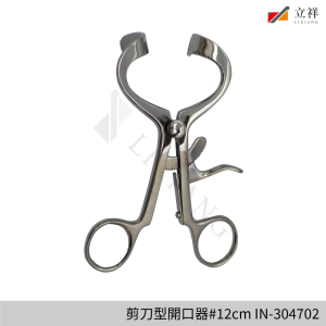 剪刀型開口器12cm-IN-304702