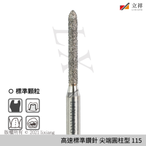 115號尖端圓柱型