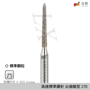 170號尖端錐型