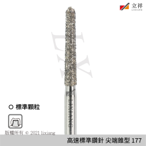 177號尖端錐型