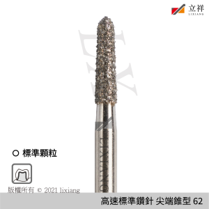 62號尖端錐型