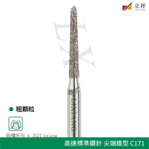 171號尖端錐型