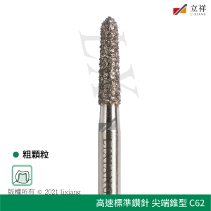 62號尖端錐型