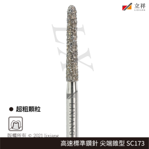 173號尖端錐型