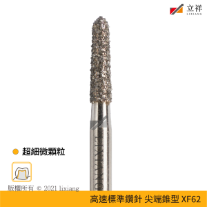 62號尖端錐型