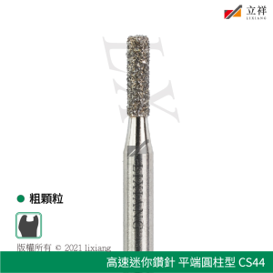 S44平端圓柱型鑽針