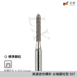 S57尖端圓柱型鑽針