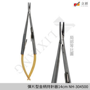 彈片型金柄持針器 14cm NH-304500