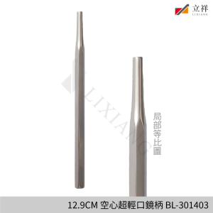 12.9CM 空心超輕口徑柄 BL-301403