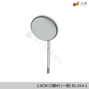 2.8CM-口鏡#5-(一般)-BL-014-1