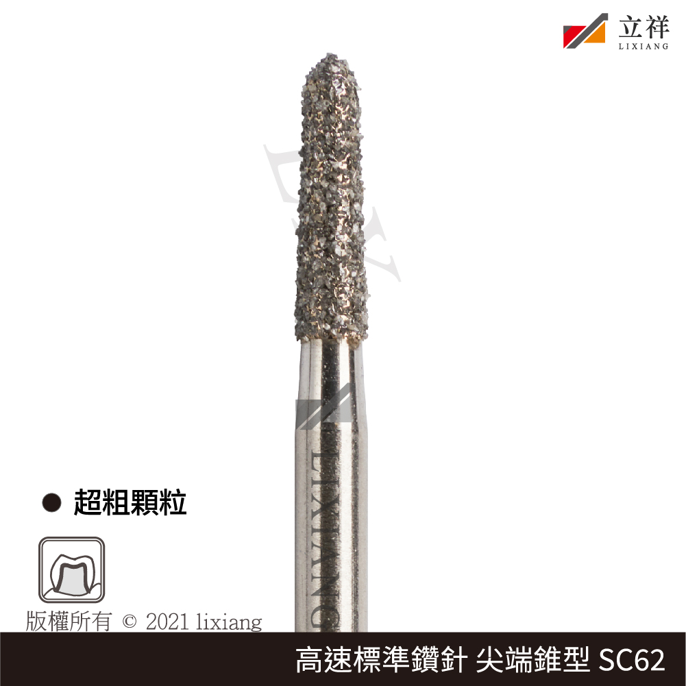 62號尖端錐型