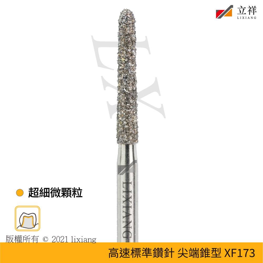 173號尖端錐型