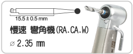 慢速彎角鑽針類