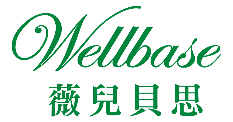 Wellbase薇兒貝思